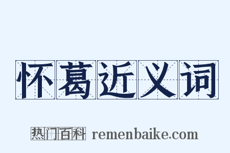 怀葛近义词是什么意思的图片